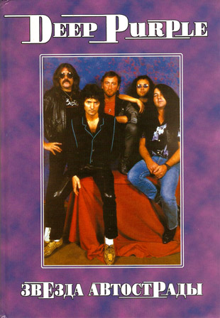 Deep Purple biography, Ukraine